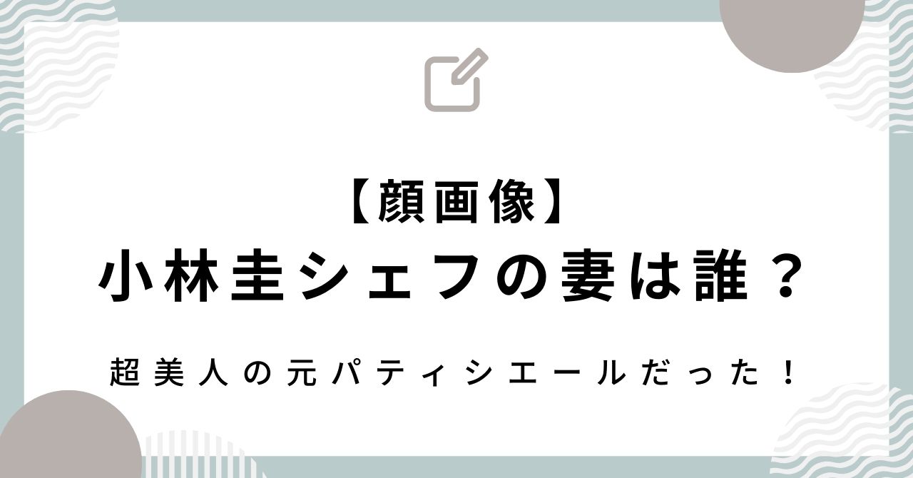 【顔画像】小林圭シェフの妻は知加子さん！超美人で元パティシエールだった！